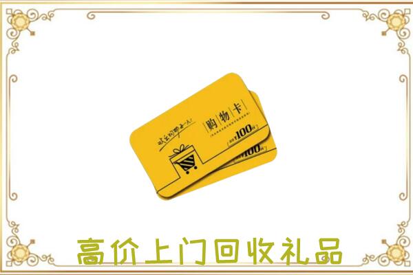 昭阳周边回收购物卡