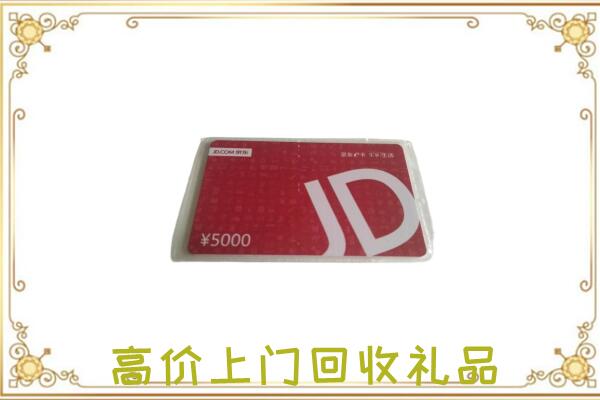 昭阳附近回收京东卡